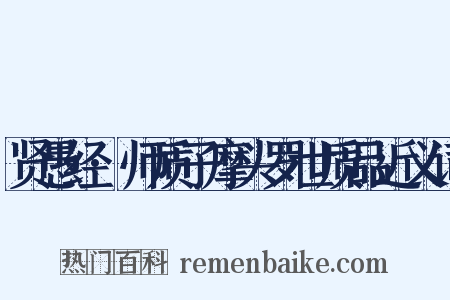 贤愚经·师质子摩头罗世质品近义词是什么意思的图片